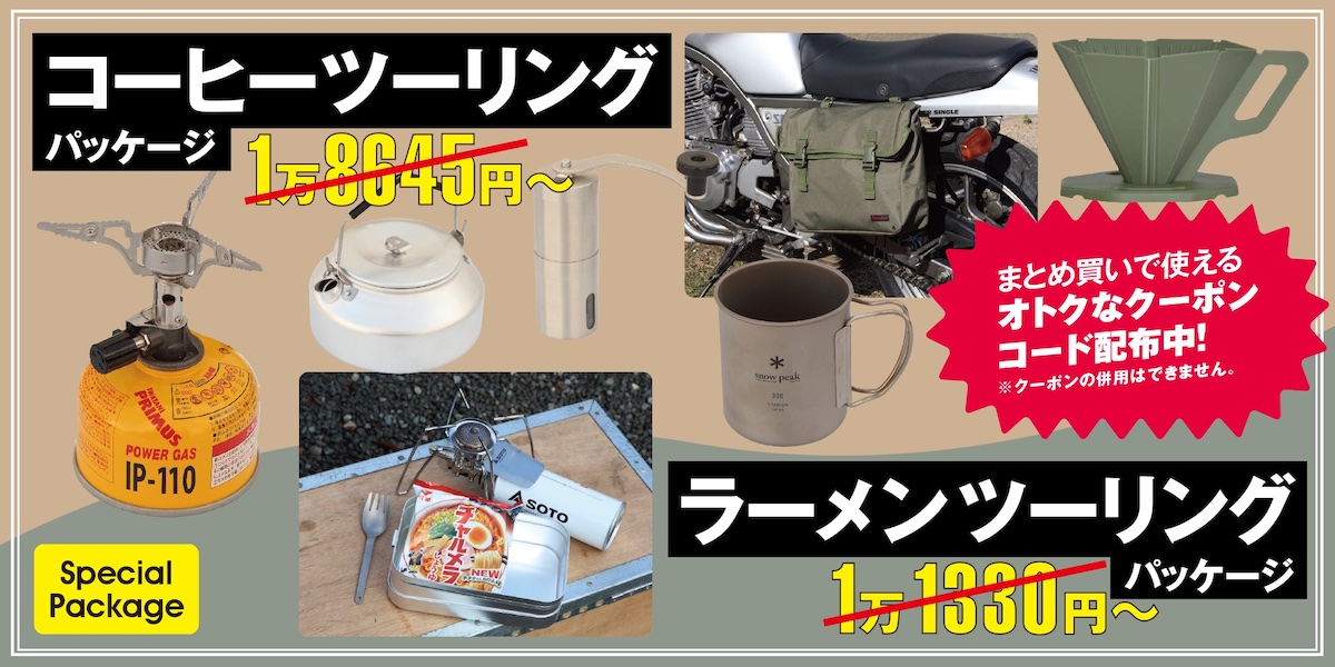 キャンプツーリングスターターパッケージ